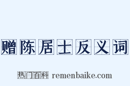 赠陈居士反义词是什么意思的图片